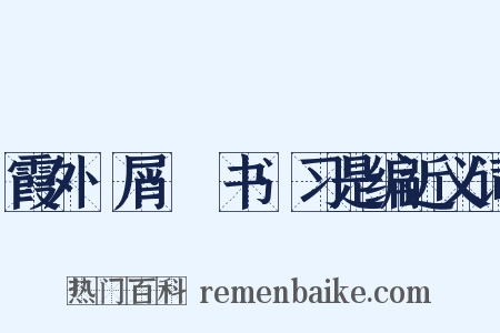 霞外攟屑·斠书·习是编近义词是什么意思的图片